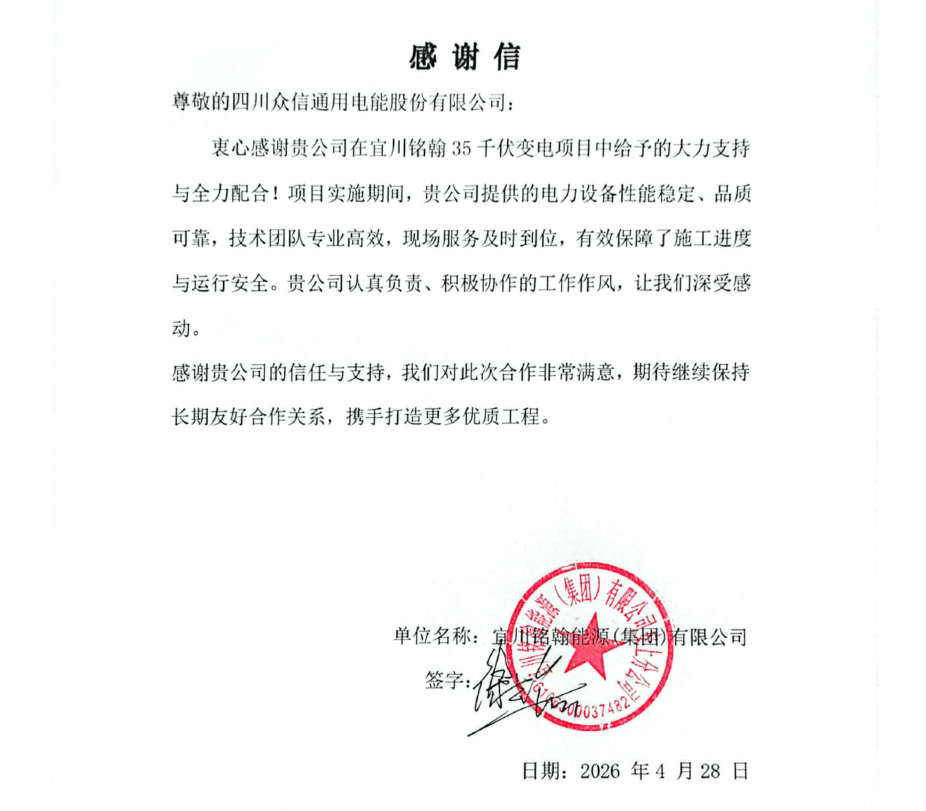 Signed thank-you letter from Yichuan Minghan Energy Group praising Zhongxin General transformer manufacturer's equipment and service — Yichuan LNG substation project