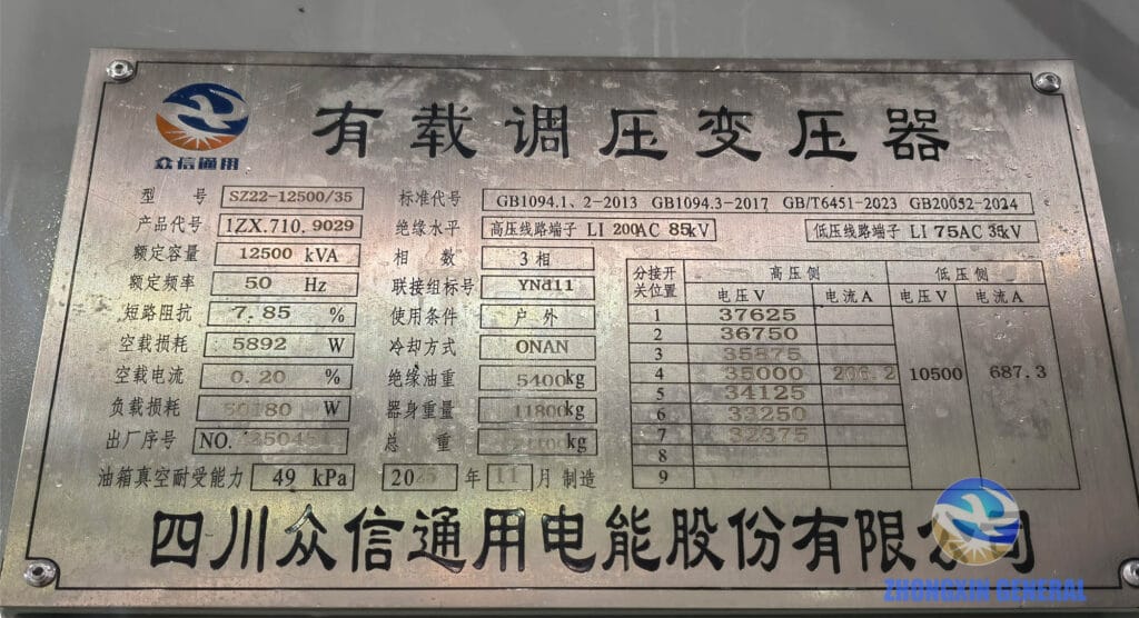 SZ22-12500/35 12500kVA transformer nameplate showing GB20052-2024 rating