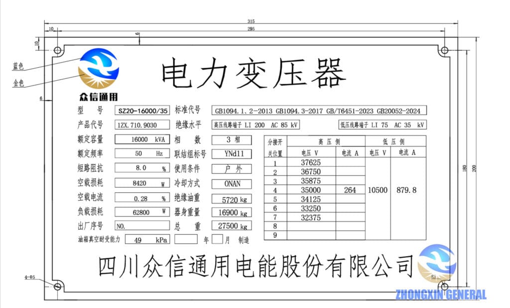 SZ20-16000/35 transformer nameplate — 16000 kVA 35kV/10.5kV YNd11 ONAN 8.0% impedance Zhongxin General